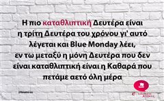 Η πιο καταθλιπτική Δευτέρα