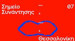 Meeting Points στο Μουσείο Μακεδονικού Αγώνα Θεσσαλονίκης