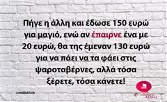 Πήγε η άλλη και έδωσε 150 ευρώ