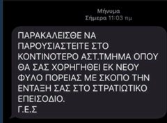 Ελληνική Αστυνομία: Προσοχή μήνυμα απάτη για φύλλο πορείας και επιστράτευση