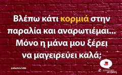Βλέπω κάτι κορμιά στην παραλία