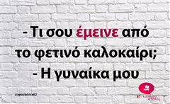 Τι σου έμεινε
