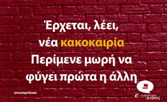 Έρχεται λέει