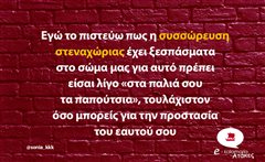 Εγώ το πιστεύω