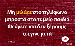 Μη μιλάτε στο τηλέφωνο