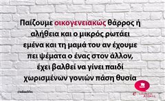 Παίζουμε οικογενειακώς 