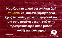 Νομίζουν τα μικρά