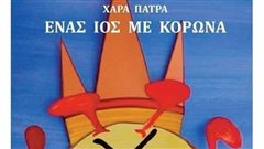 Βρεφονηπιοκόμος έγραψε παραμύθι για έναν ιό με κορώνα και με αισιόδοξο τέλος
