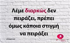 Λέμε διαρκώς