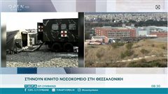 Θεσσαλονίκη: Κινητό νοσοκομείο στήνεται στο πάρκινγκ του 424 – Τι περιλαμβάνει