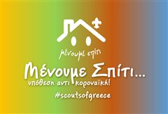 Καλαμαριά: Οι πρόσκοποι δίνουν δημιουργικές ιδέες για να περάσουμε ευχάριστα στο σπίτι