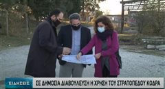 Καλαμαριά: Προχωρά το σχέδιο αξιοποίησης στο Κόδρα (video)