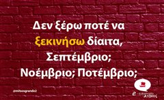 Δεν ξέρω ποτέ να ξεκινήσω δίαιτα