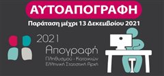 Καλαμαριά: Παράταση παίρνει η ηλεκτρονική αυτοαπογραφή μέχρι της 13 Δεκεμβρίου 2021