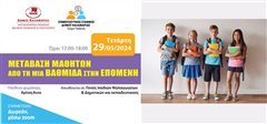 Μετάβαση μαθητών από τη μία βαθμίδα εκπαίδευσης στην επόμενη