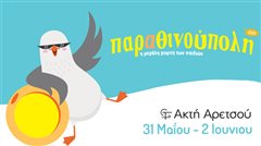Πρόγραμμα Παραθινούπολη 2025 Φεστιβάλ για Παιδιά στην Πλαζ Αρετσούς στην Καλαμαριά