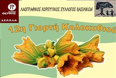 Γιορτή Κολοκυθιού στα Βασιλικά