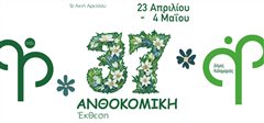 Φύση και πολιτισμός συναντιούνται στην 37η Ανθοκομική Έκθεση του Δήμου Καλαμαριάς
