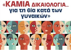 Καλαμαριά - Σήμερα η εκδήλωση για την εξάλειψη της βίας κατά των γυναικών