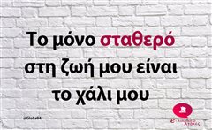 Το μόνο σταθερό