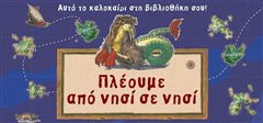 Αυτό το καλοκαίρι οι παιδικές Βιβλιοθήκες του Δήμου Καλαμαριάς πλέουν από νησί σε νησί