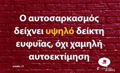Ο αυτοσαρκασμός