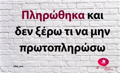 Πληρώθηκα