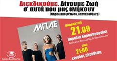 Οι ΜΠΛΕ σε μια μοναδική συναυλία για όσα διεκδικεί η Καλαμαριά