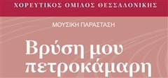To νερό στη μουσική μας κληρονομιά στο Δημοτικό Θέατρο Καλαμαριάς «Μελίνα Μερκούρη»