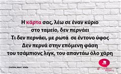 Η κάρτα σας