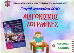 Καλαμαριά: Διαγωνισμός ζωγραφικής με έπαθλο ένα tablet