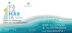Ζήσε την εμπειρία του καλοκαιριού στην Καλαμαριά 
