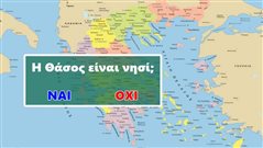Το κουίζ που μας ντροπιάζει: 4/10 δεν ξέρουν αν αυτά τα 10 μέρη της Ελλάδας είναι νησιά ή όχι! Εσύ;