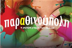 Παραθινούπολη 2023