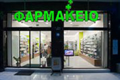 Απολύτως ασφαλή τα φάρμακα στα φαρμακεία της χώρας