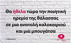 Θα ήθελα τώρα