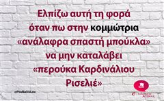 Ελπίζω αυτή τη φορά
