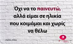 Όχι να το παινευτώ