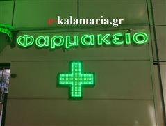 Καλαμαριά: Ποια φαρμακεία εφημερεύουν σήμερα Κυριακή