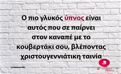 Ο πιο γλυκός ύπνος