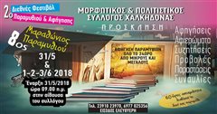2ο Διεθνές Φεστιβάλ Παραμυθιού και Αφήγησης