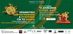 Διήμερο Δράσεων σε συνεργασία με το Φεστιβάλ Κινηματογράφου και το περιβάλλον σε πρώτο πλάνο