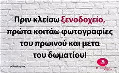 Πριν κλείσω ξενοδοχείο