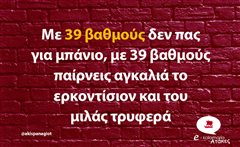 Με 39 βαθμούς