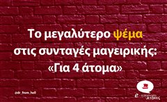 Το μεγαλύτερο ψέμα