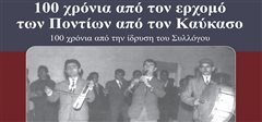 Ο Δήμος Καλαμαριάς τιμά τη Μουσική Ταυτότητα των Ελλήνων του Καρς με μία ξεχωριστή εκδήλωση