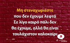Μη στεναχωριέστε 