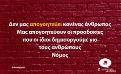 Δεν μας απογοητεύει