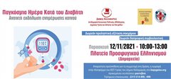 Δήμος Καλαμαριάς: Δωρεάν έλεγχος για διαβήτη