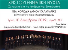 Συναυλία για τα ανθρώπινα δικαιώματα στην Καλαμαριά